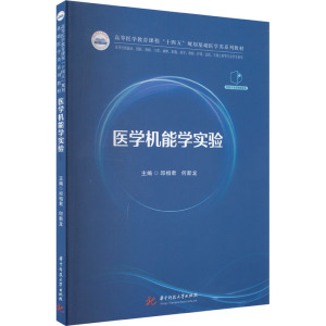 医学机能学实验 邱相君,何新龙 编 大中专 文轩网