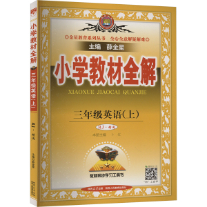 小学教材全解 三年级英语(上) RJ·精通 薛金星 编 文教 文轩网