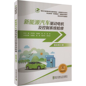 新能源汽车驱动电机及控制系统检修 配任务工单 苏宇锋 等 编 大中专 文轩网
