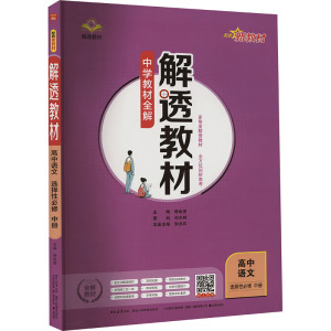 解透教材 高中语文 选择性必修 中册 薛金星 编 文教 文轩网