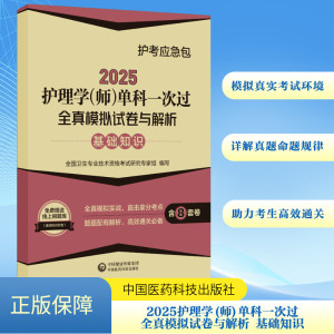 2025护理学(师)单科一次过全真模拟试卷与解析 基础知识 全国卫生专业技术资格考试研究专家组 编 生活 文轩网