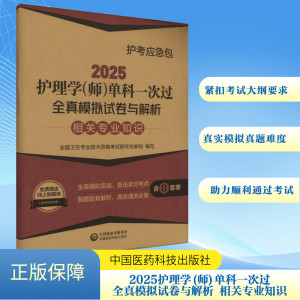 2025护理学(师)单科一次过全真模拟试卷与解析 相关专业知识 全国卫生专业技术资格考试研究专家组 编 生活 文轩网