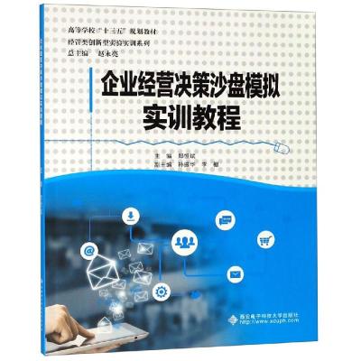 企业经营决策沙盘模拟实训教程/郑恒斌 郑恒斌 著 大中专 文轩网