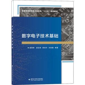 数字电子技术基础 杨照辉 等 编 大中专 文轩网