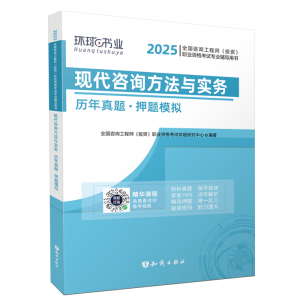 预售现代咨询方法与实务历年真题·押题模拟 2025 全国咨询工程师(投资)职业资格考试命题研究中心 编 专业科技 文轩网