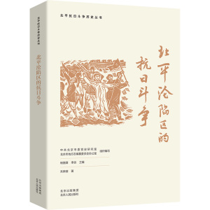 到前线去 到根据地去 夏清,巫涵 著 中共北京市委党史研究室,北京市地方志编纂委员会办公室,杨胜群 等 编 社科 文轩网