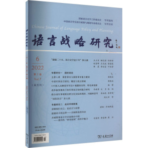 语言战略研究 第7卷 2022年第6期 总第42期(双月刊) 李宇明 编 文教 文轩网