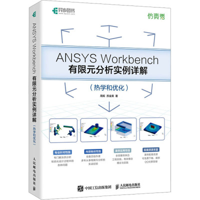 ANSYS Workbench有限元分析实例详解(热学和优化) 周炬,苏金英 著 专业科技 文轩网