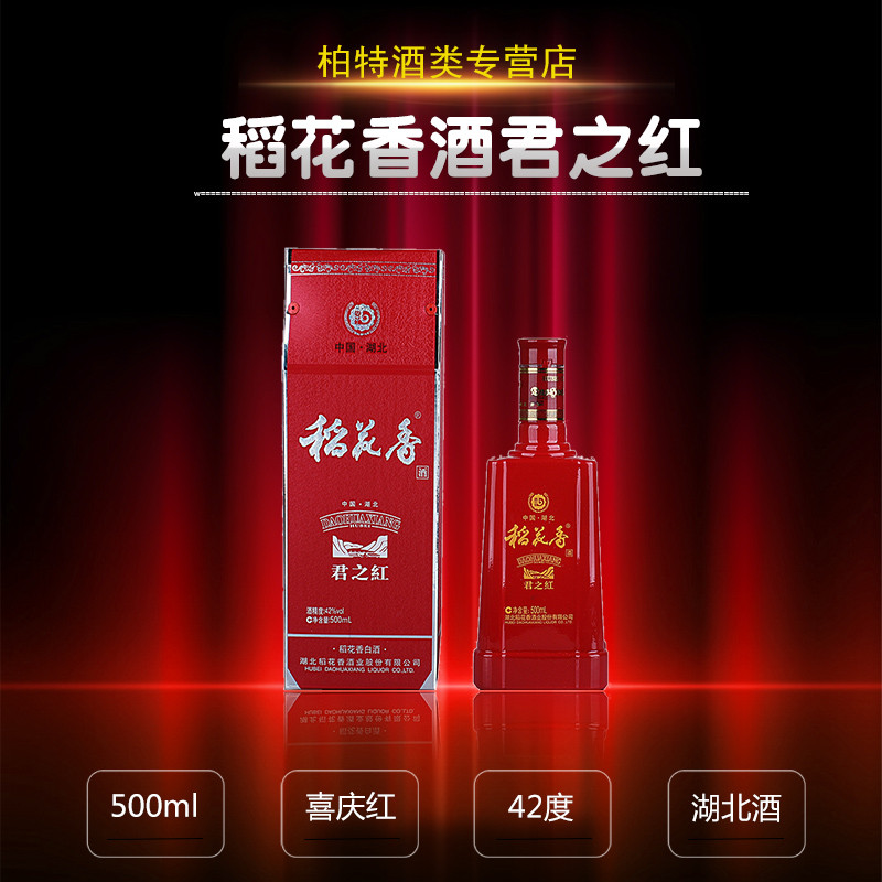 原装单瓶 稻花香白酒 42度君之红白酒 湖北白酒 500毫升 喜庆红酒瓶