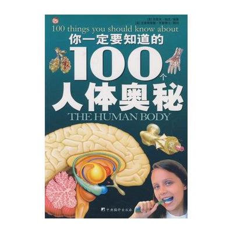 人体奥秘/你一定要知道的100个