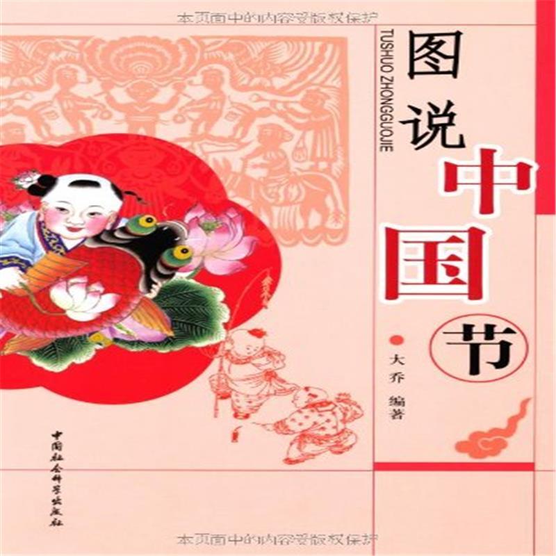 图说中国节 -大乔