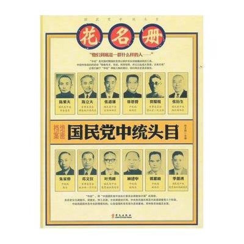 国民党中统头目花名册