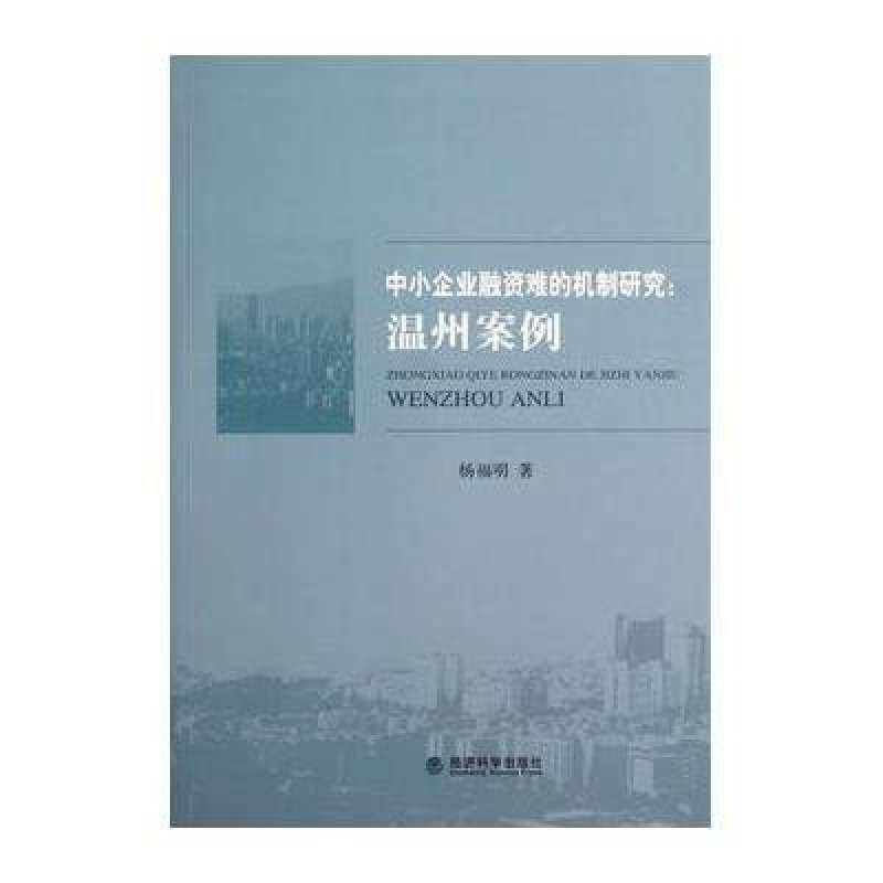 《中小企业融资难的机制研究:温州案例》杨福