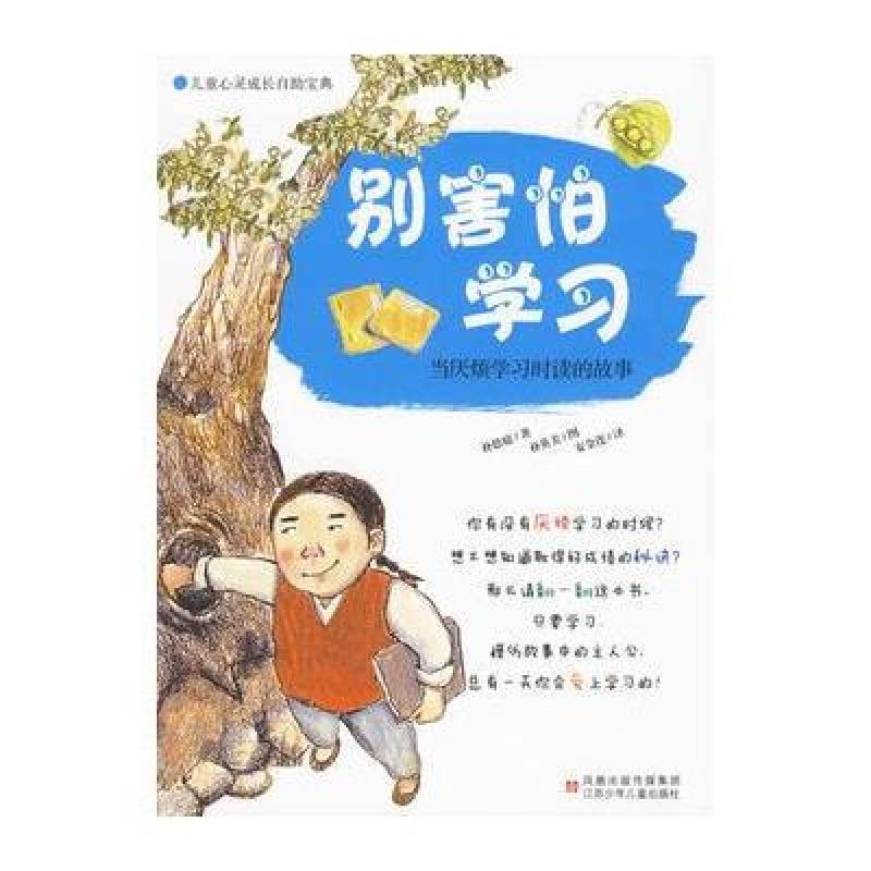 儿童心灵成长自助宝典 别害怕学习