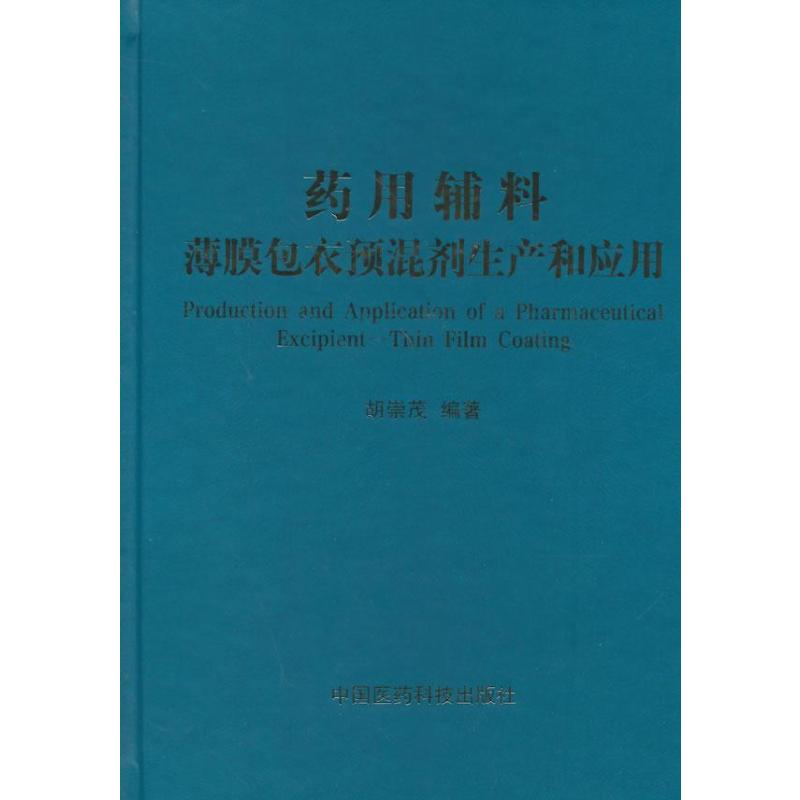 《药用辅料—薄膜包衣预混剂生产和应用》胡崇茂【摘要 书评 在线