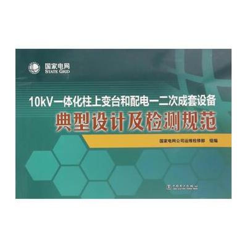 《10kV一体化柱上变台和配电一二次成套设备