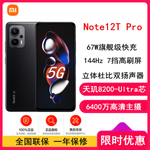 小米 Redmi Note12T Pro 12GB+512GB 碳纤黑 全网5G 天玑8200-Ultra 真旗舰芯 LCD 旗舰直屏 智能手机 note12