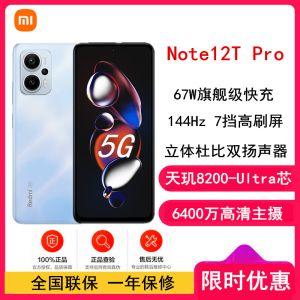 小米 Redmi Note12T Pro 8GB+256GB 晴海蓝 全网5G 天玑8200-Ultra 真旗舰芯 LCD 旗舰直屏 智能手机 note12