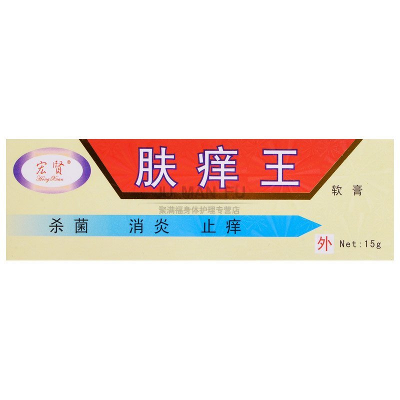 广州金瑞宏贤肤痒王乳膏软膏15克支