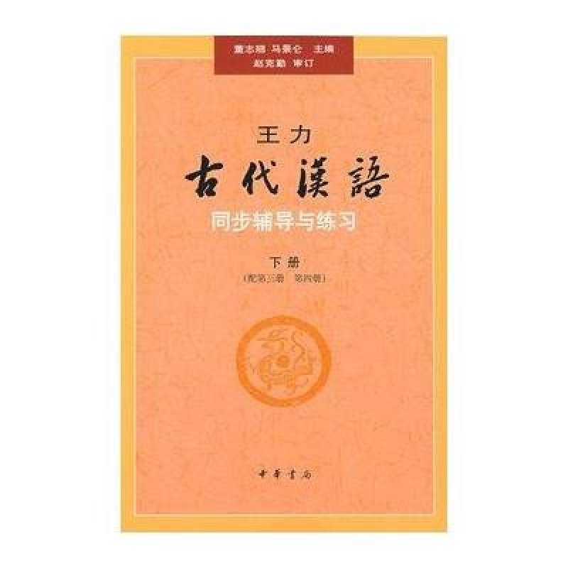 《王力古代汉语同步辅导与练习(下册)(配第三册