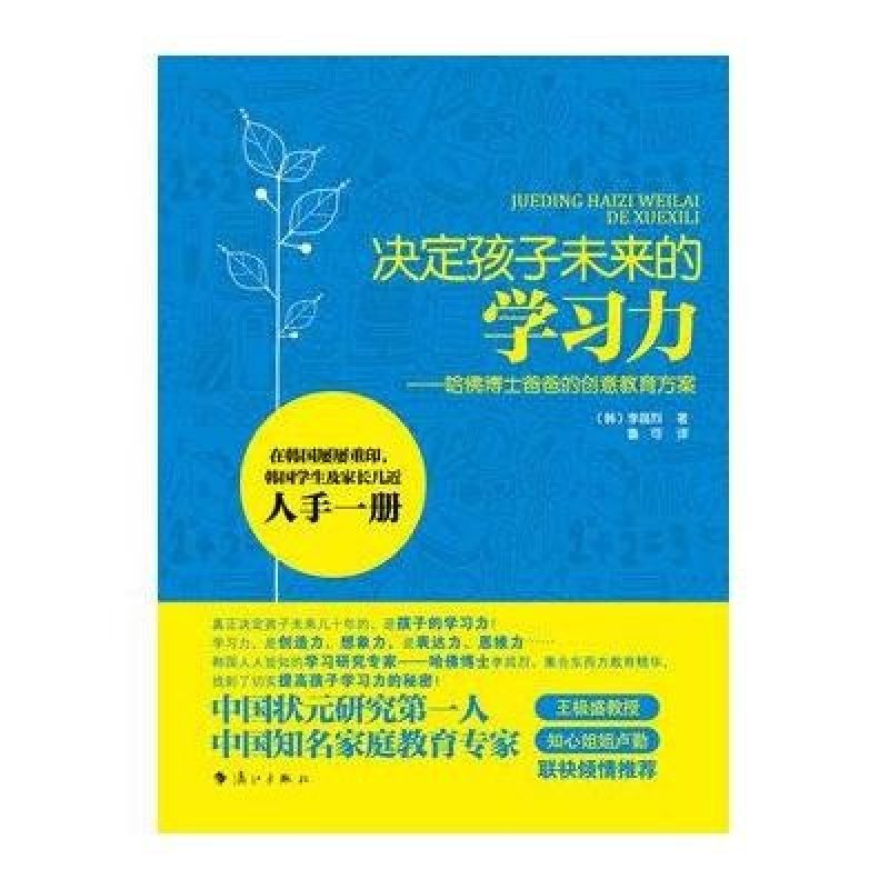 决定孩子未来的学习力—哈佛博士爸爸的创意教育方案