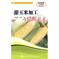 农民致富大讲堂系列:甜玉米加工与保鲜技术\/陈
