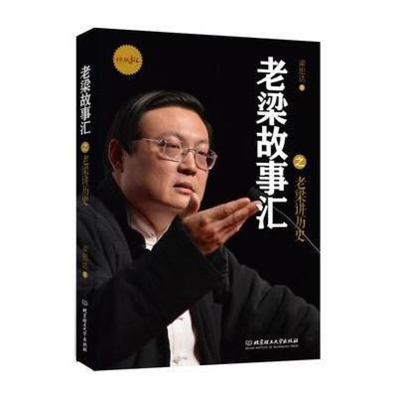 老梁讲历史 北京理工大学出版社地方史志