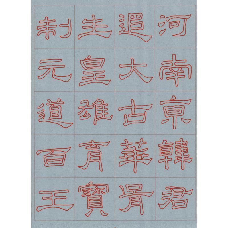 正版中国古代名家碑帖系列水写字帖汉隶礼器碑字精选辽宁美术