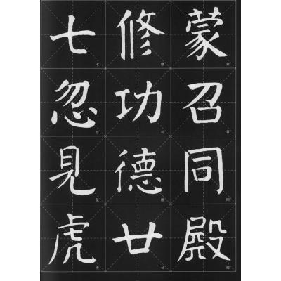 历代墨宝选粹:颜真卿 麻姑仙坛记>