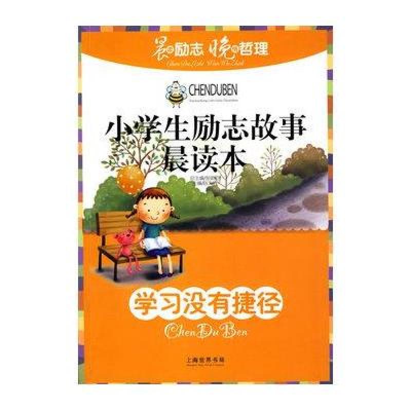 小学生励志故事晨读本:学习没有捷径