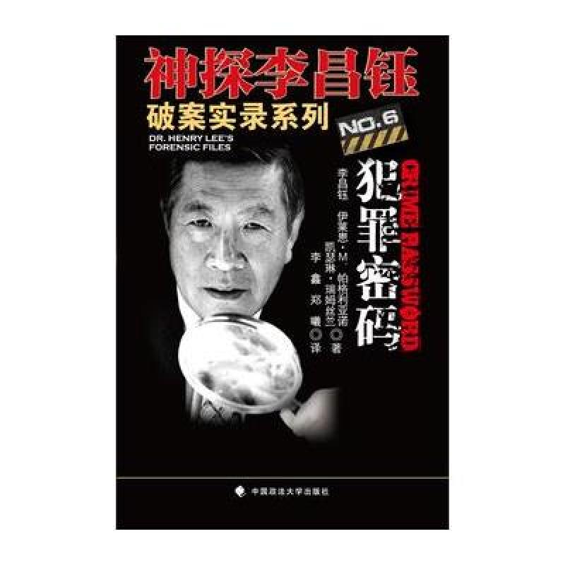 《犯罪密码:神探李昌钰破案实录6》