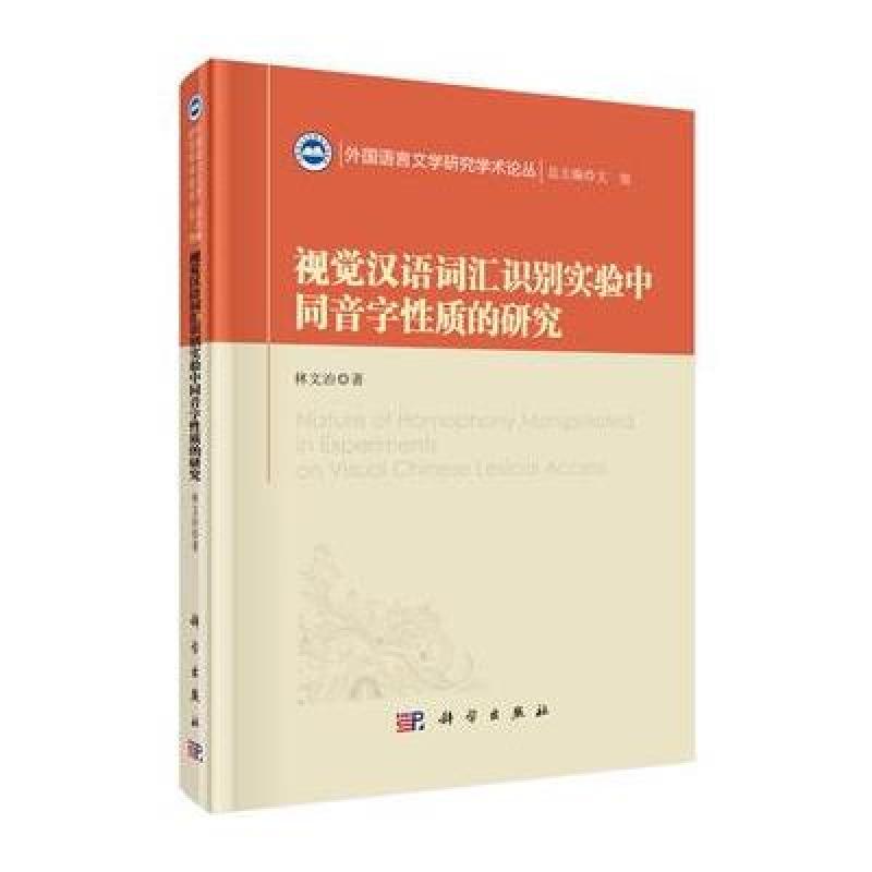《视觉汉语词汇识别实验中同音字性质的研究(