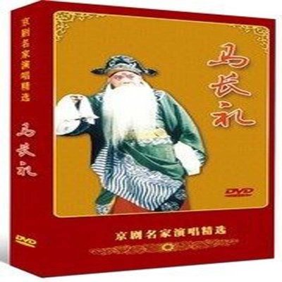 京剧 马长礼 演唱 dvd 文昭关 空城计 三家店 清风亭