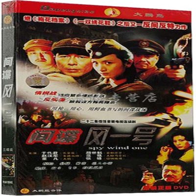 影视 电视剧 涉案/警匪 间谍风一号 经济版 (22集)盒装 .