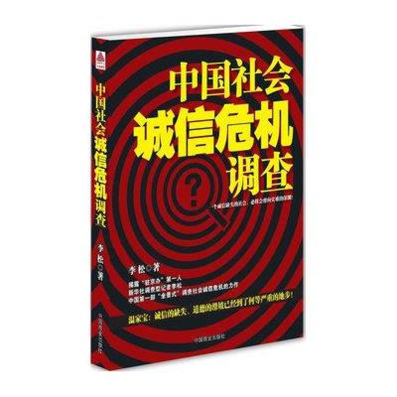 《中国社会诚信危机调查》