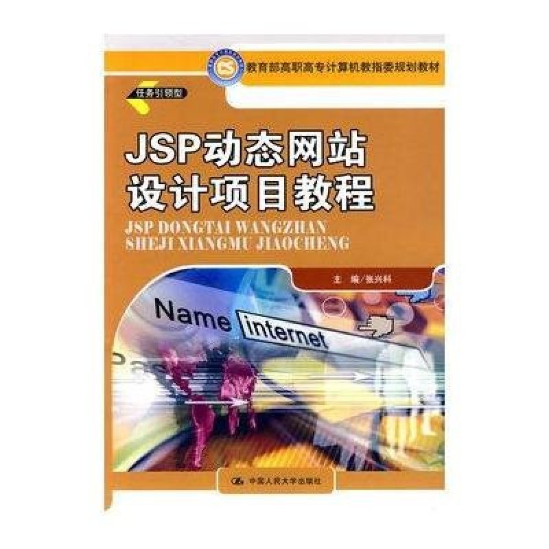 JSP动态网站设计项目教程 中国人民大学出版