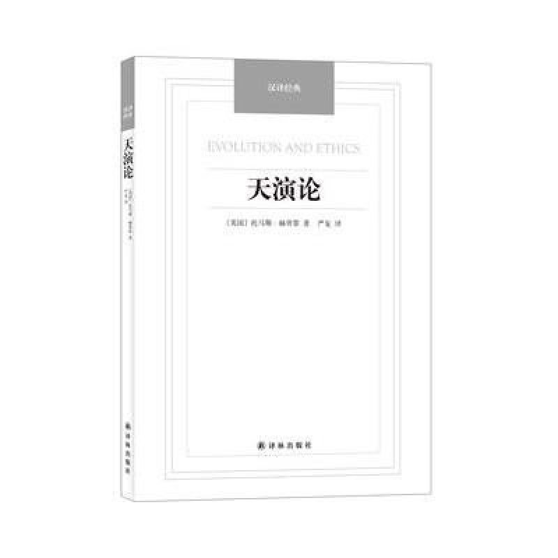 《天演论-汉译经典名著(英)托马斯·赫胥黎 严复译【摘要 书评 在线