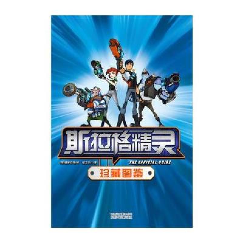 《斯拉格精灵 珍藏图鉴》加拿大纳德公司 慈文少儿【摘要 书评 在线