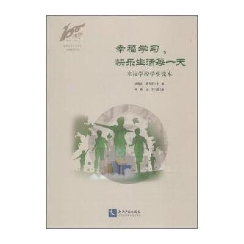 123 幸福学习,快乐生活每一天 幸福学校学生读本