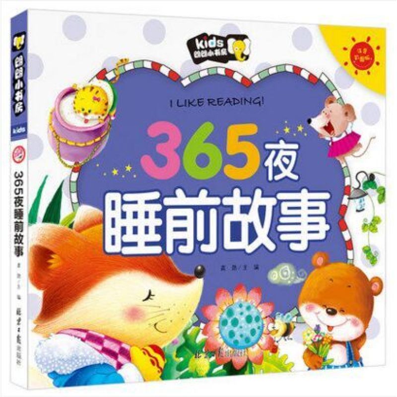 超级新品 365夜睡前故事 彩图注音版 朗朗小书房 宝宝爱看的睡前故事