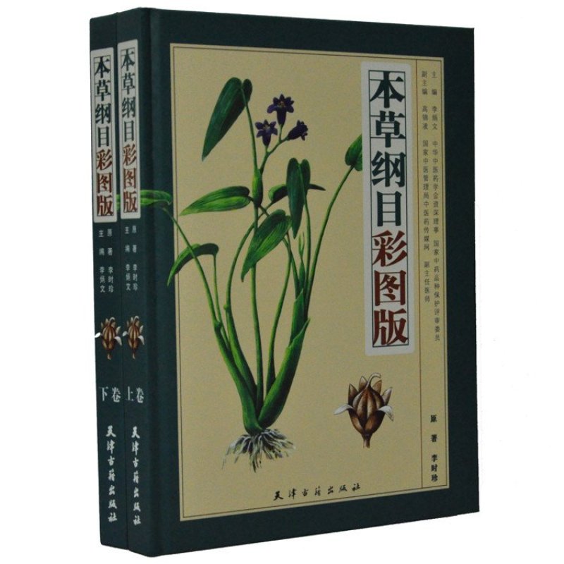 本草纲目(上下彩图版)(精) 豪华精装 铜版纸 天津古籍出版社 定价380