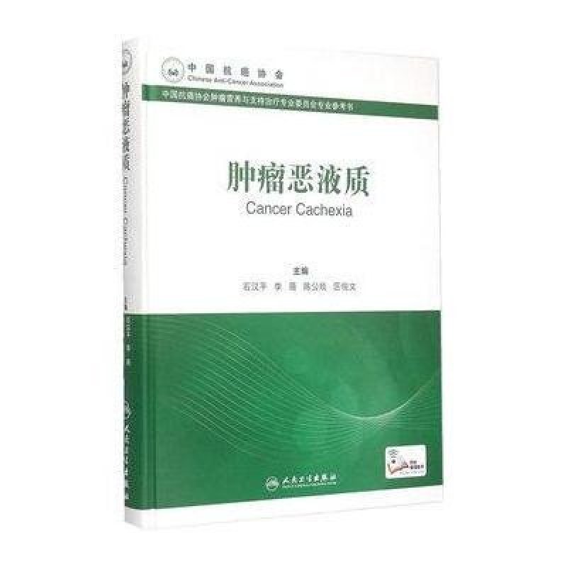 《肿瘤恶液质》石汉平
