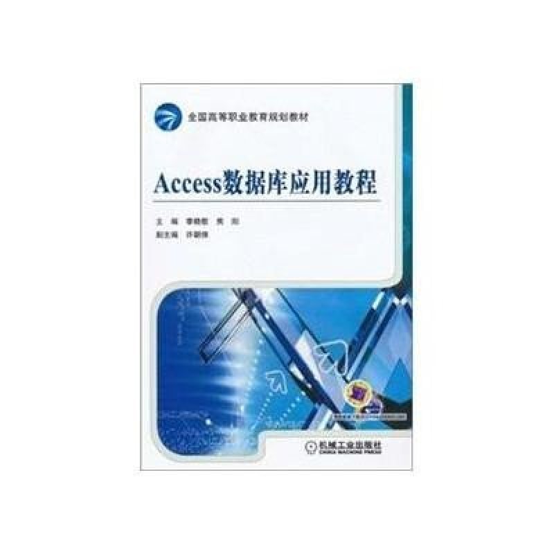 《Access数据库应用教程》李晓歌,焦阳