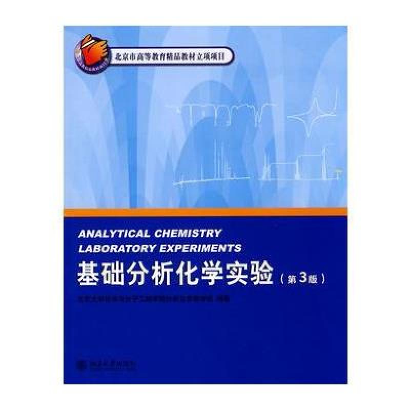 北京大学化学实验类教材-基础分析化学实验(第3版) 北京大学化学与