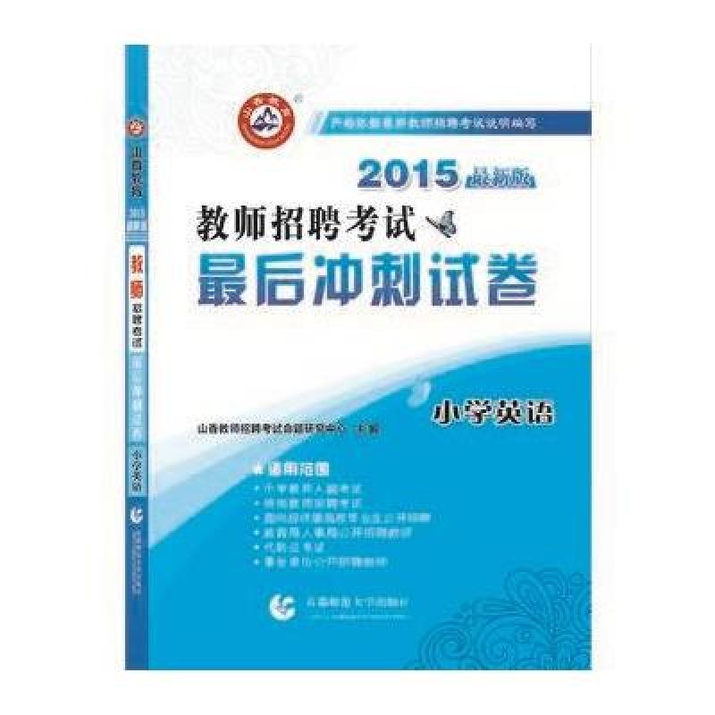 2015-小学英语-教师招聘考试最后冲刺试卷-最新版