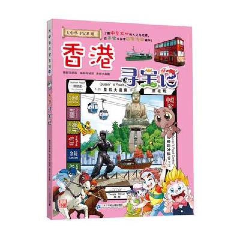 《我的本大中华寻宝漫画书19 香港寻宝记》孙
