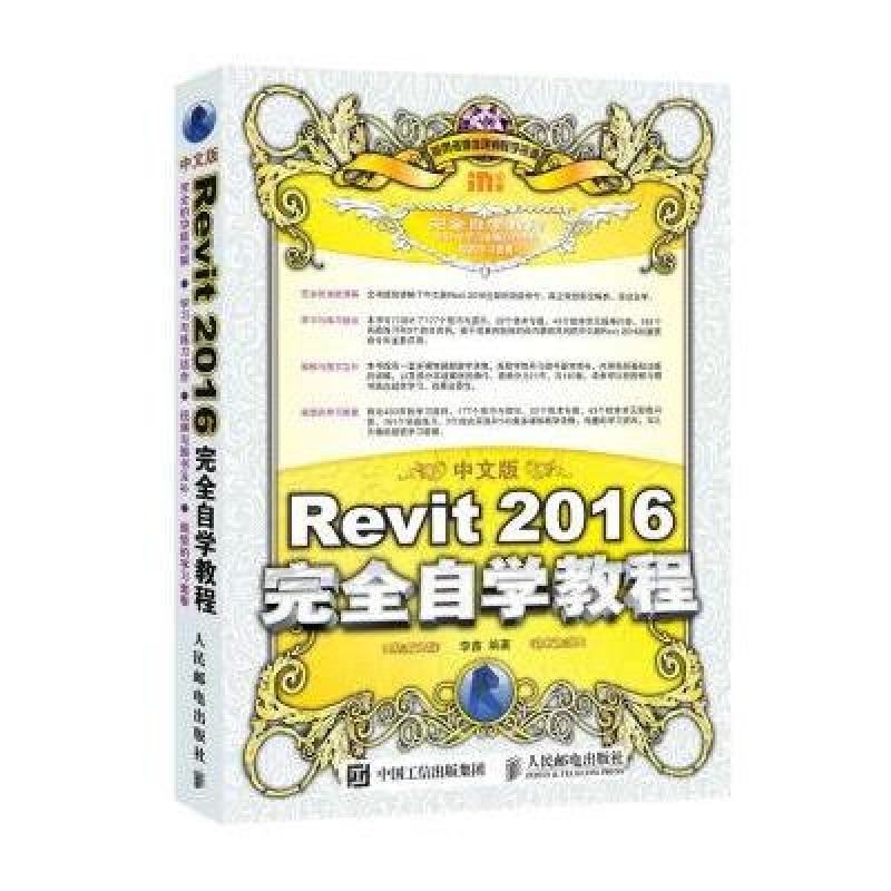 《中文版Revit 2016完全自学教程》李鑫