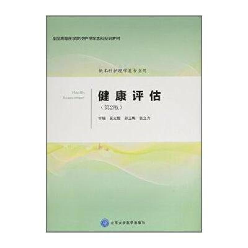 《健康评估(第2版》尹志勤,张清格【摘要 书评 在线阅读-苏宁易购