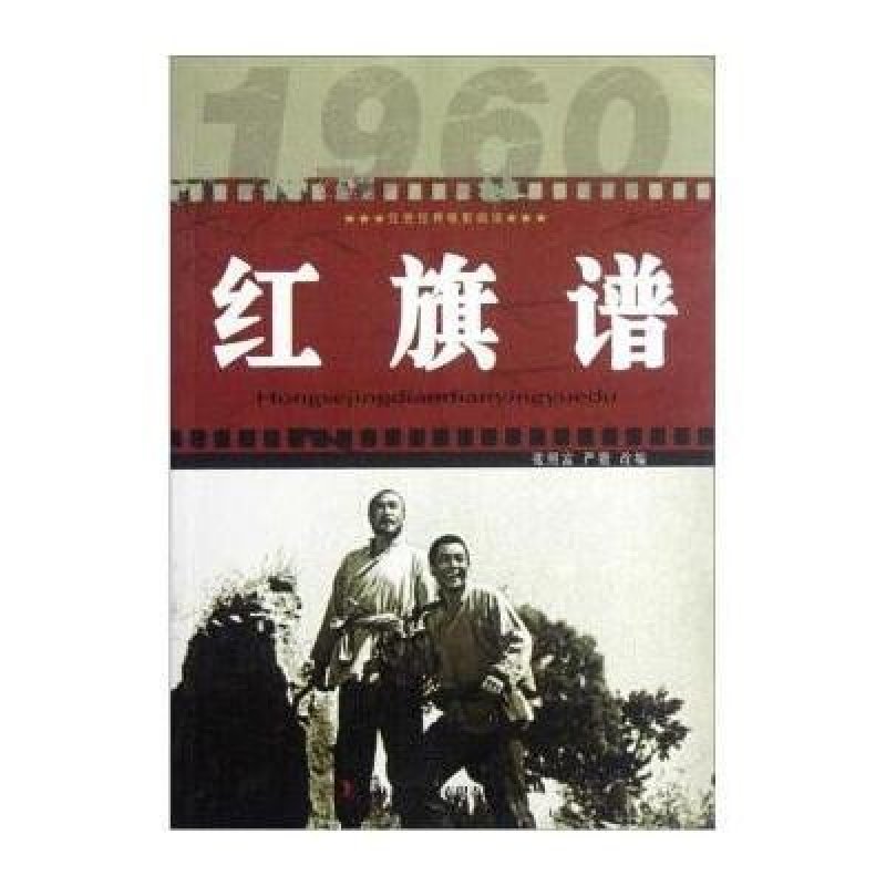 正版现货当天发货 中学生课外书籍必读红旗谱/红色经典电影阅读 小