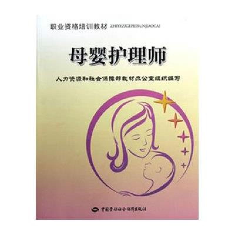 母婴护理师-职业资格培训教材